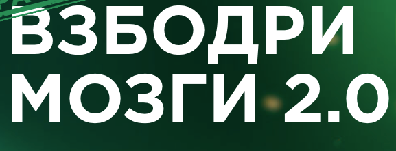 [Динара Исаева] Взбодри мозги 2.0 (2022)_0.png